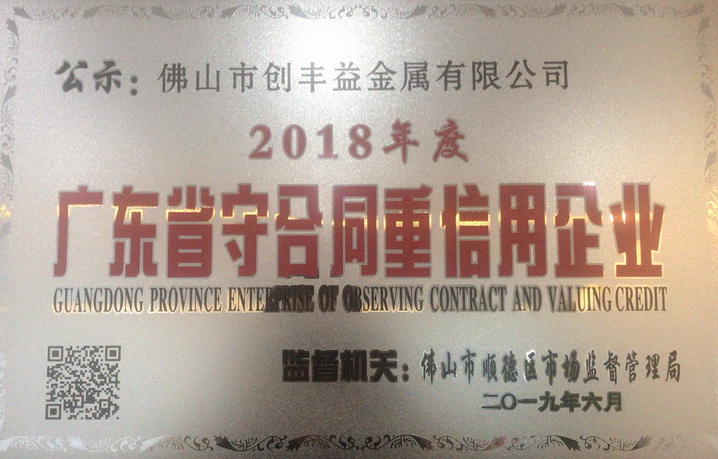 广东省守合同重信用企业